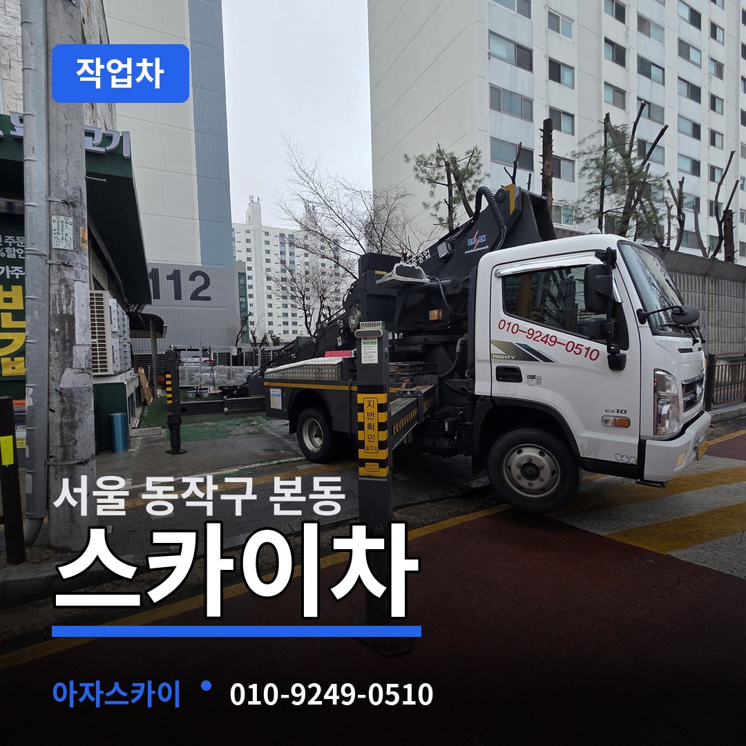 서울 동작구 본동 스카이 작업차