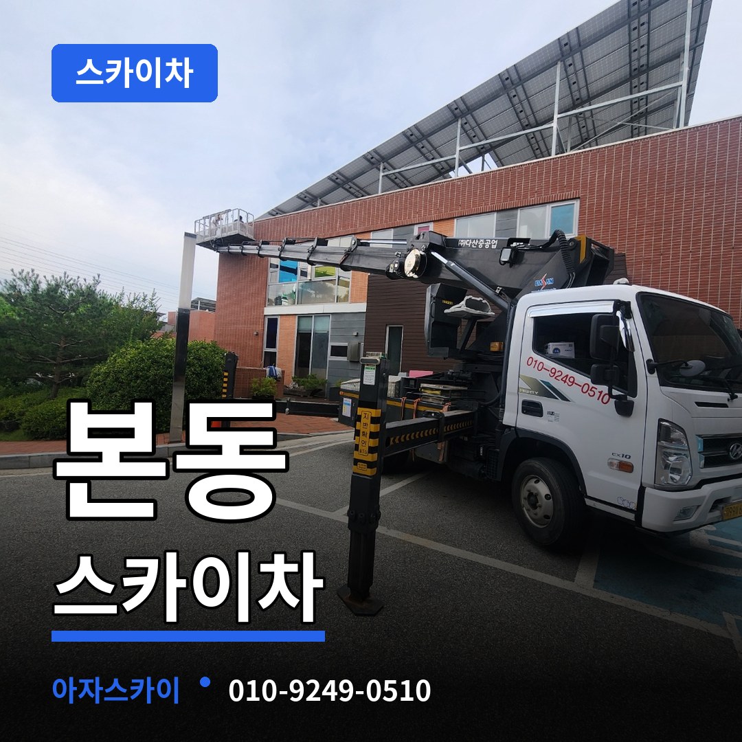 서울 동작구 본동 스카이차 스카이차 작업 현장
