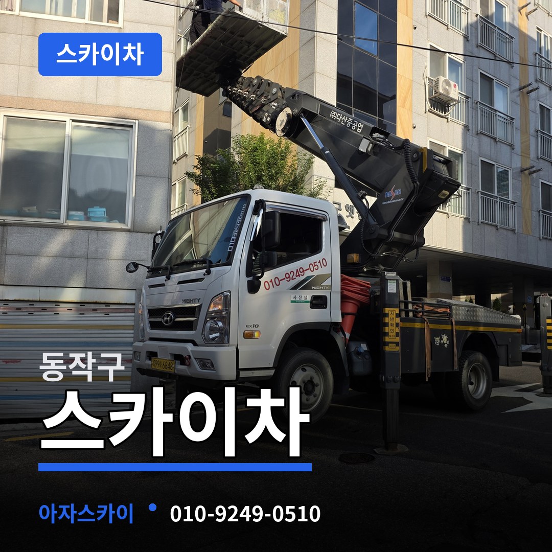 서울 동작구 스카이차