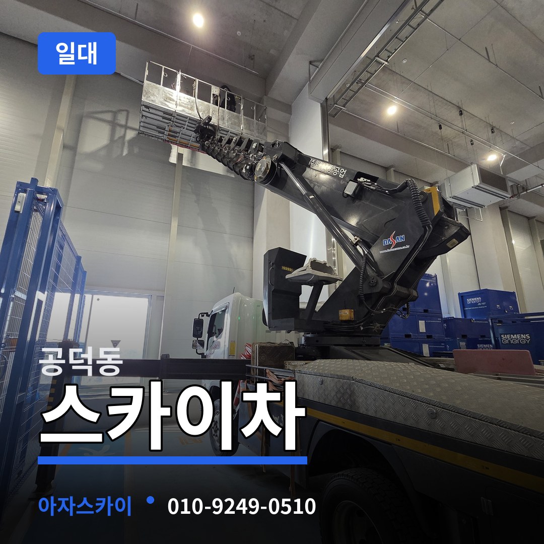 서울 마포구 공덕동 스카이차 일대