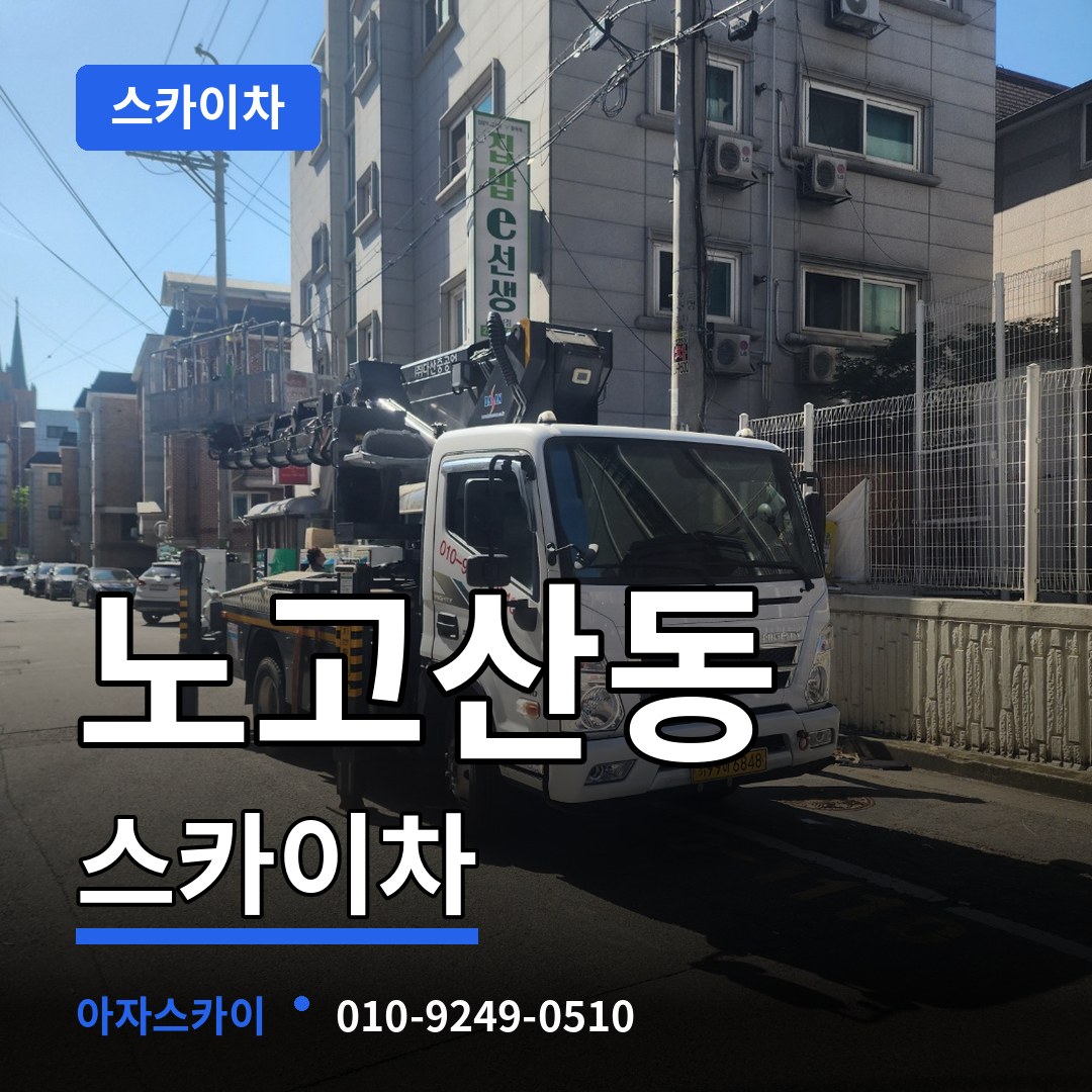 서울 마포구 노고산동 스카이차 스카이차 작업 현장