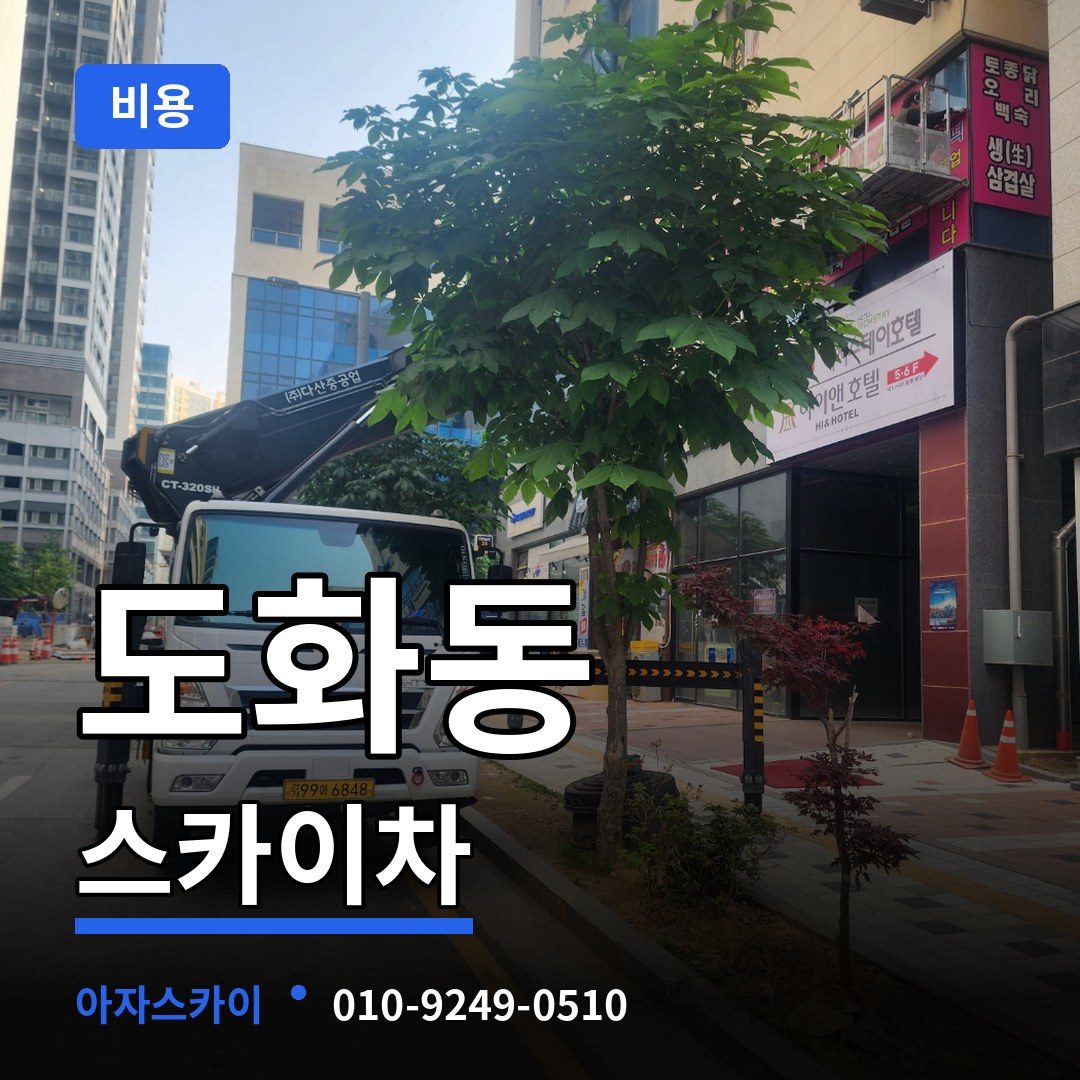 서울 마포구 도화동 스카이차 비용