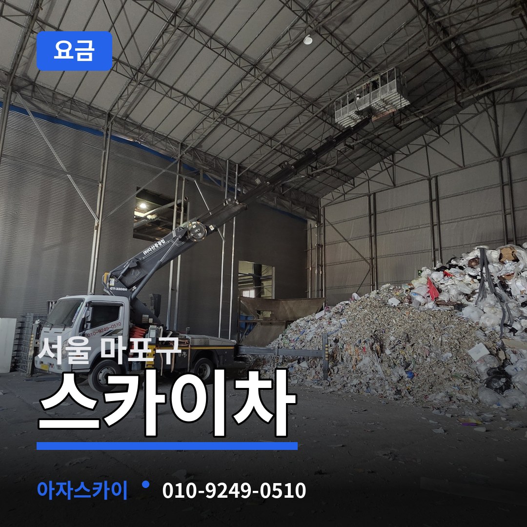 서울 마포구 스카이차 요금