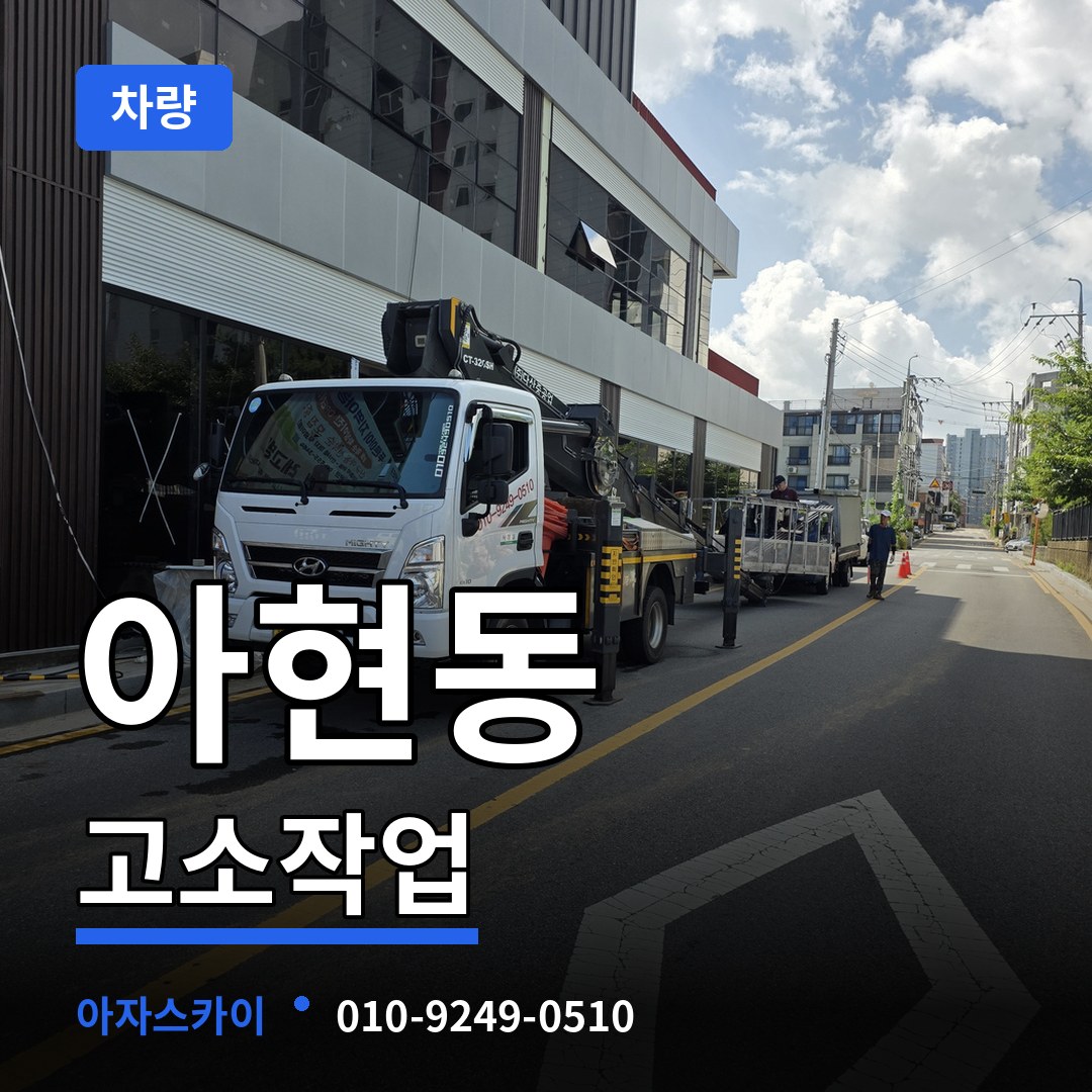 서울 마포구 아현동 고소작업차량