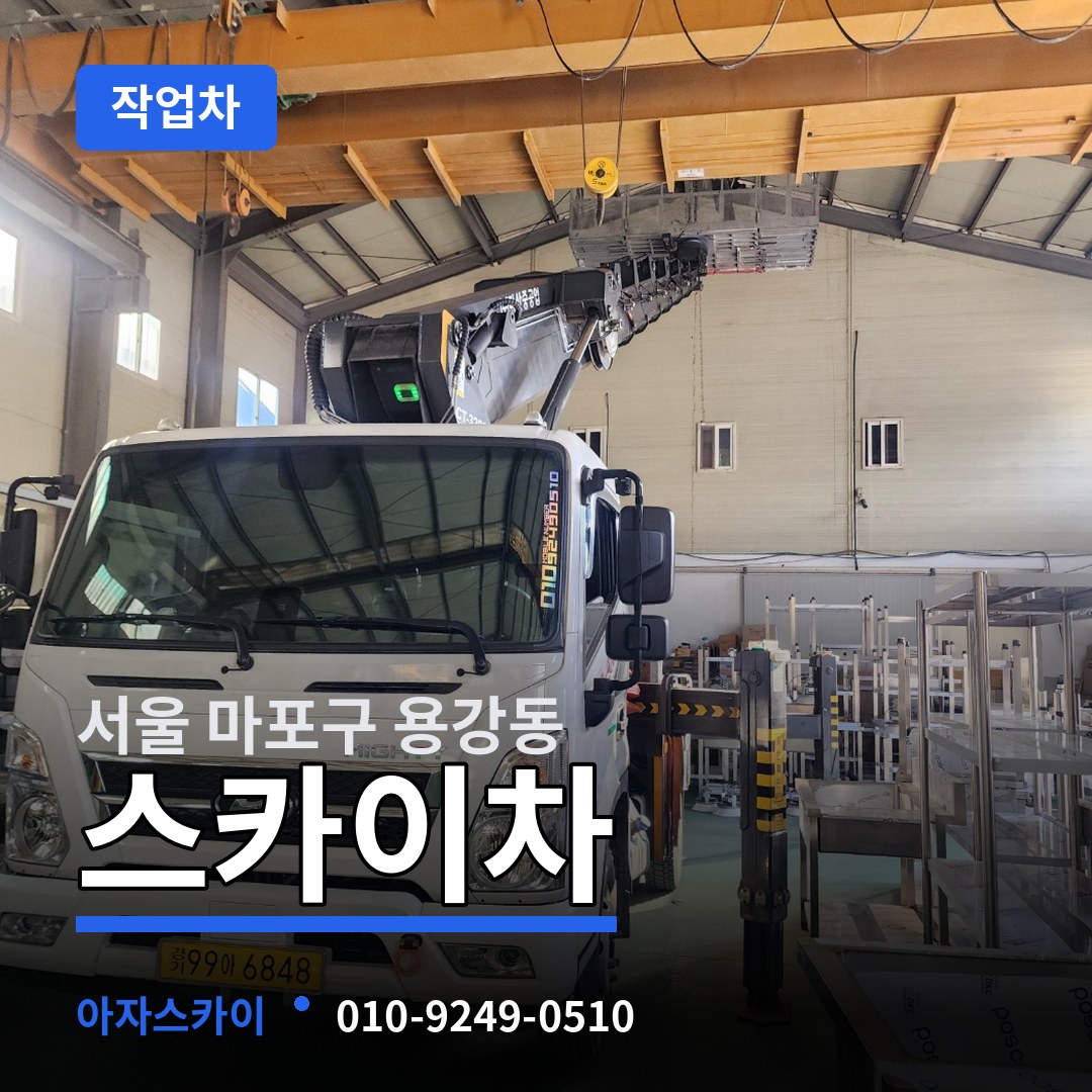 서울 마포구 용강동 스카이 작업차