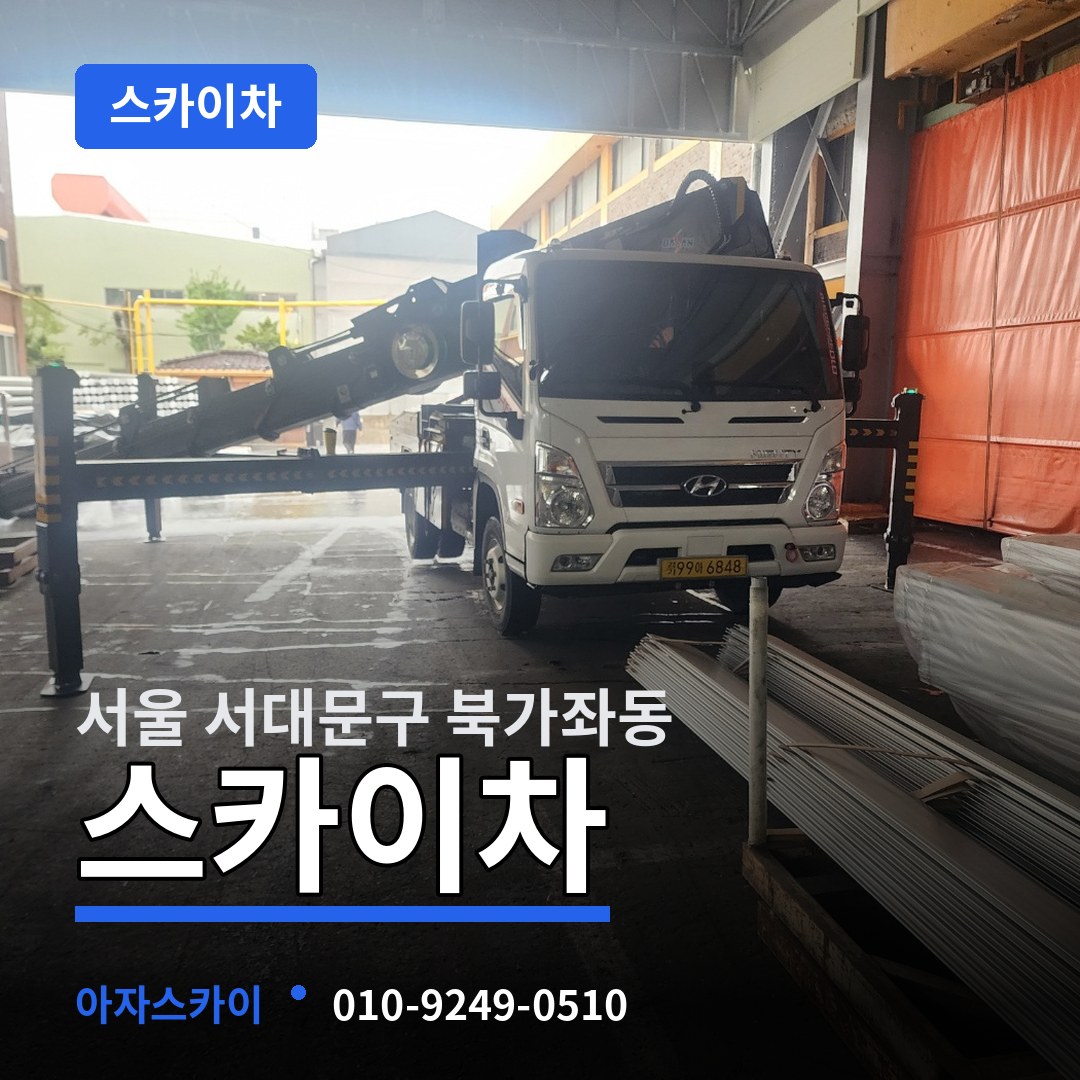 서울 서대문구 북가좌동 스카이차