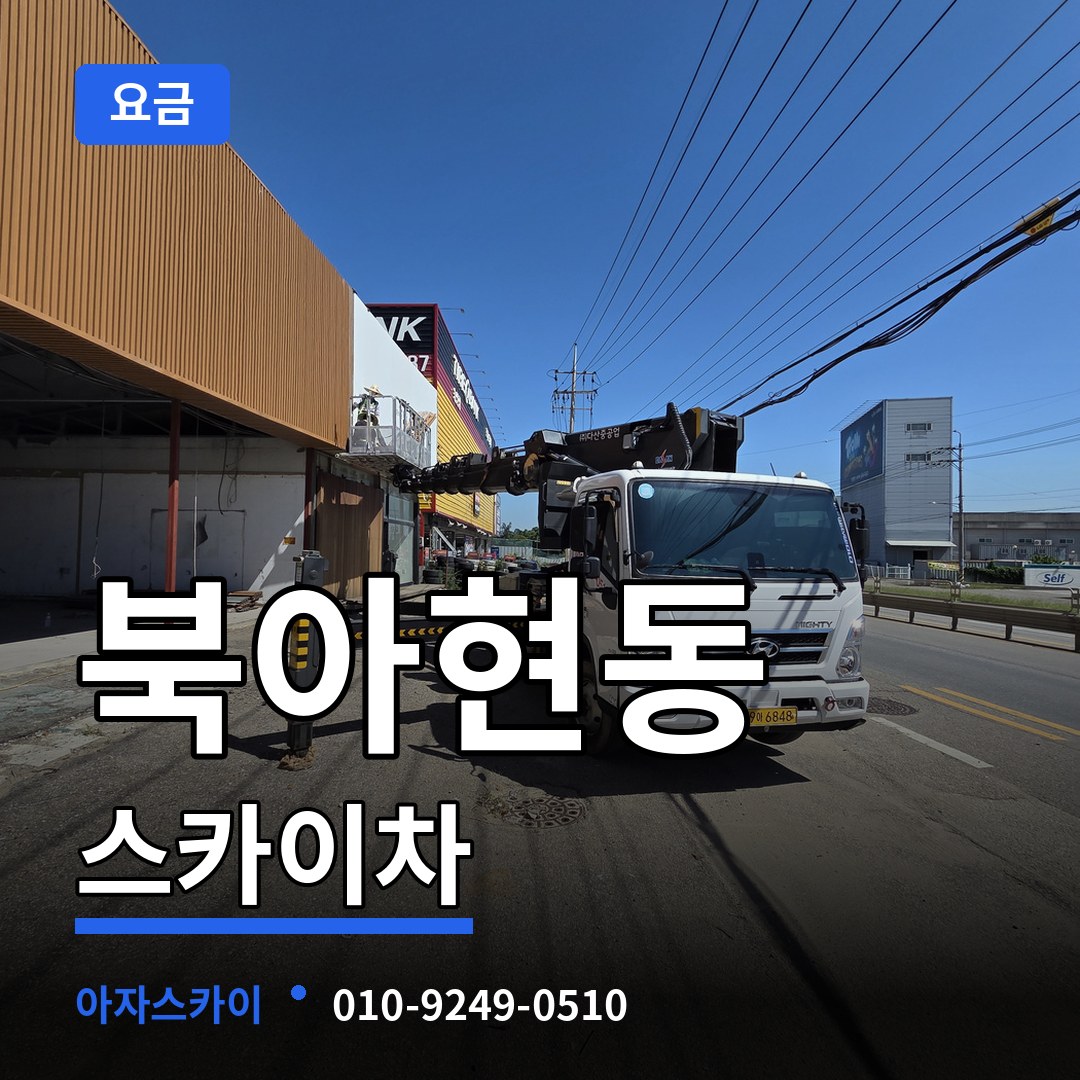 서울 서대문구 북아현동 스카이차 요금