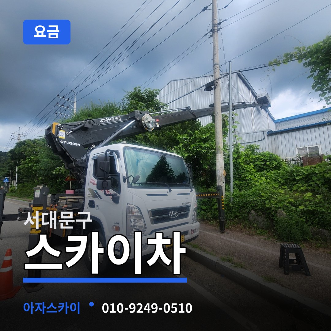 서울 서대문구 스카이차 요금