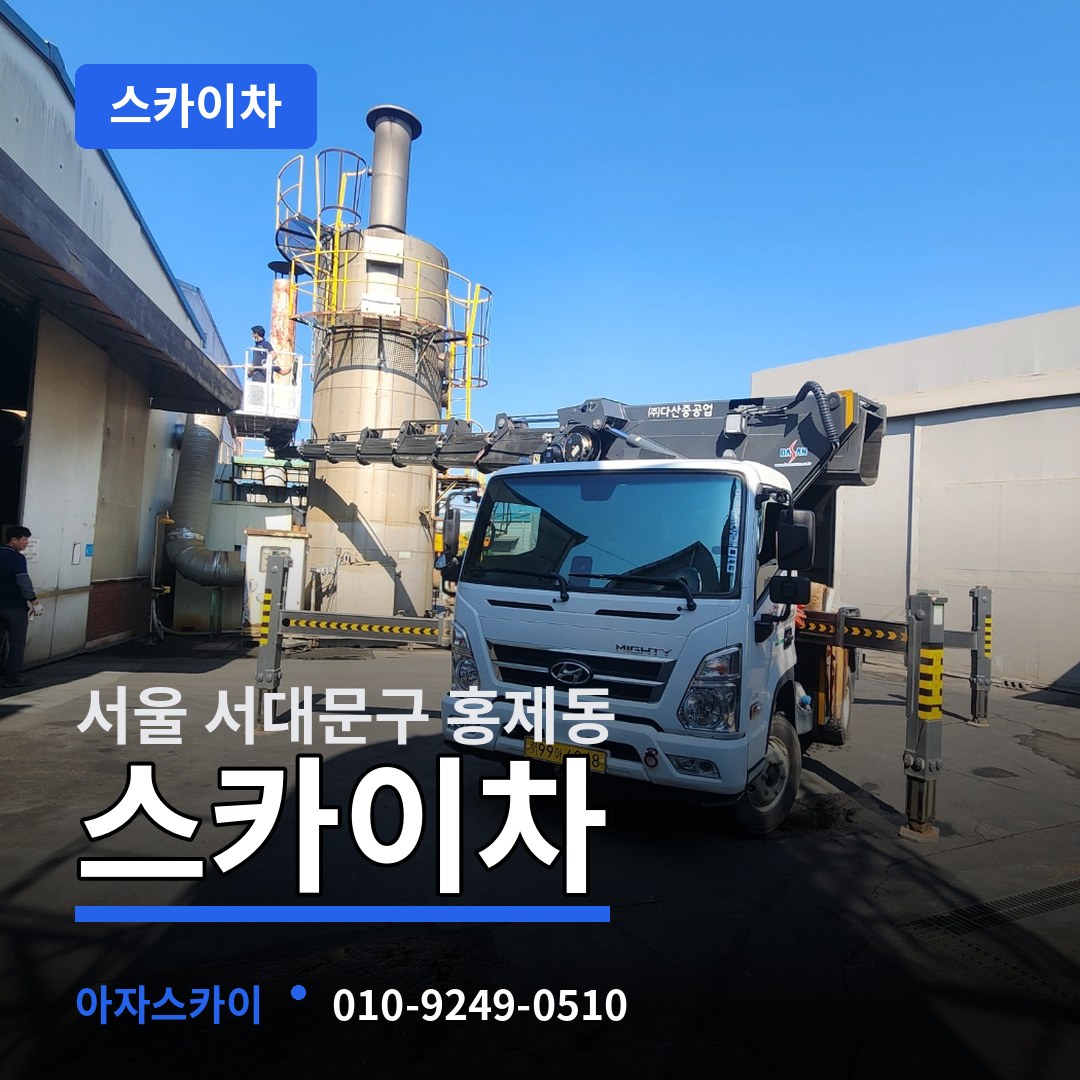 서울 서대문구 홍제동 스카이차