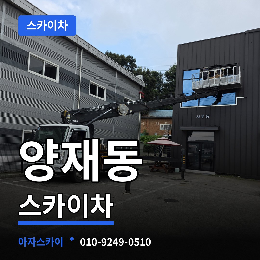서울 서초구 양재동 스카이차 스카이차 작업 현장