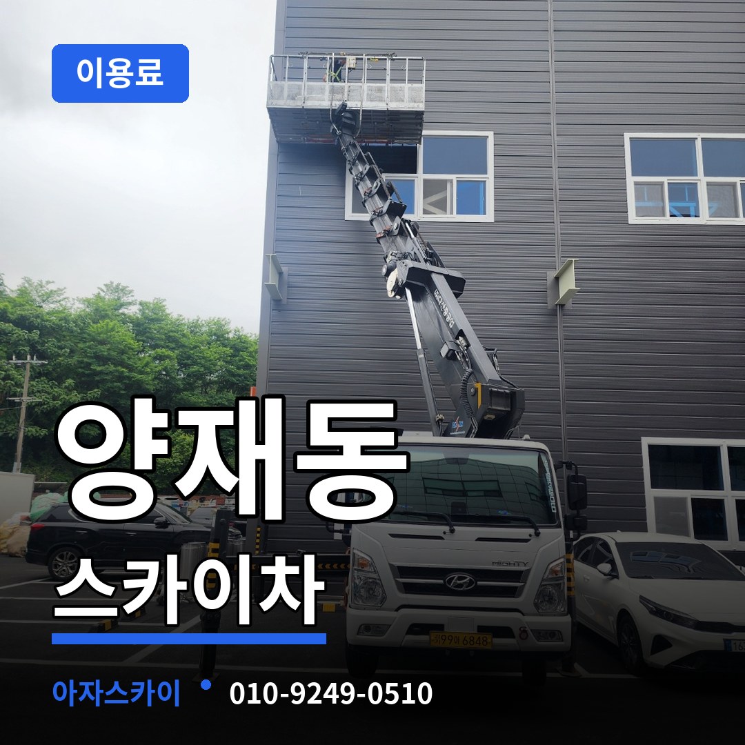 서울 서초구 양재동 스카이차 이용료