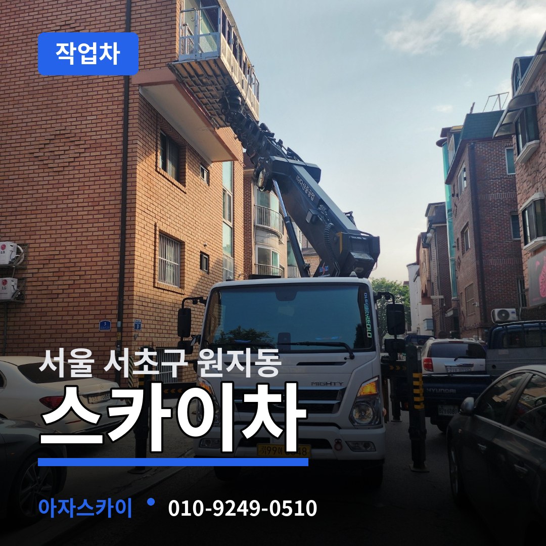 서울 서초구 원지동 스카이 작업차
