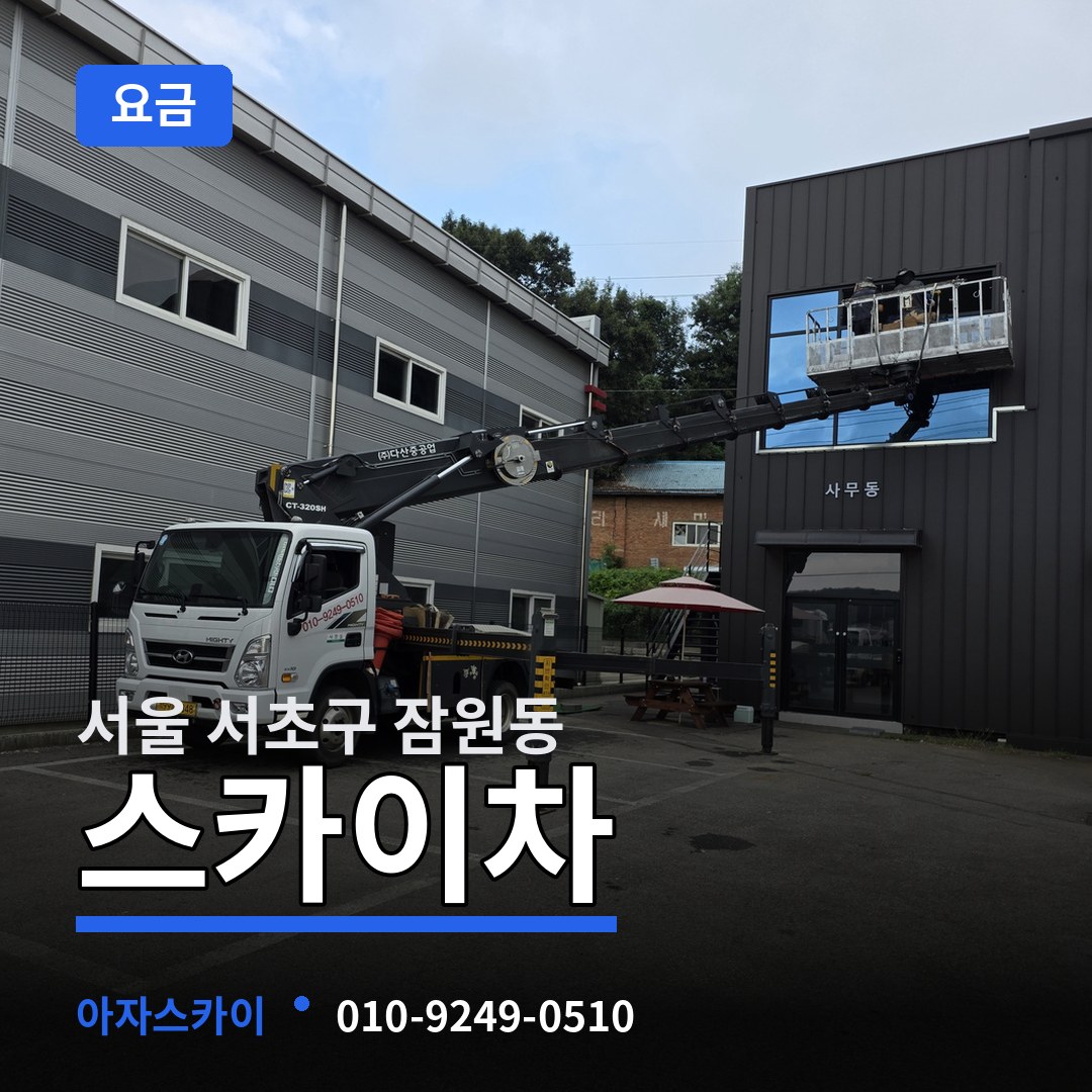 서울 서초구 잠원동 스카이차 요금