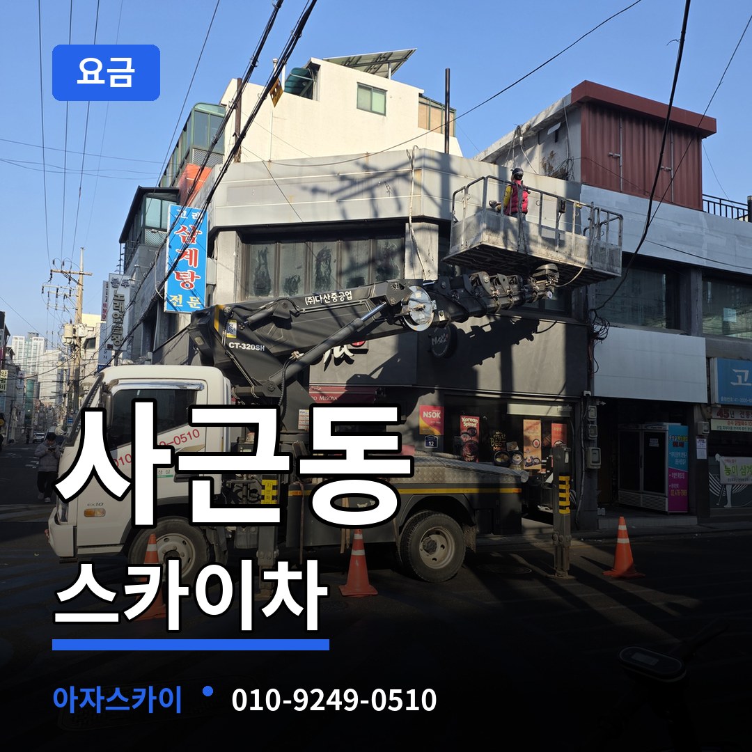 서울 성동구 사근동 스카이차 요금