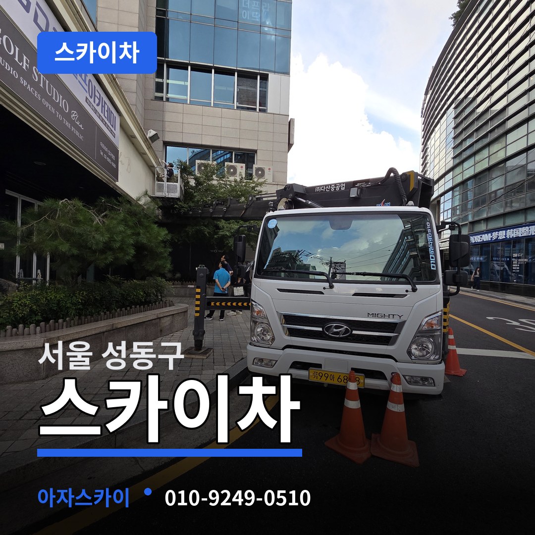 서울 성동구 스카이차