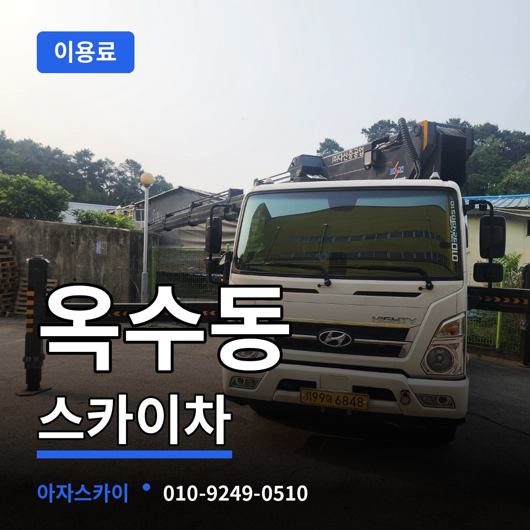 서울 성동구 옥수동 스카이차 이용료