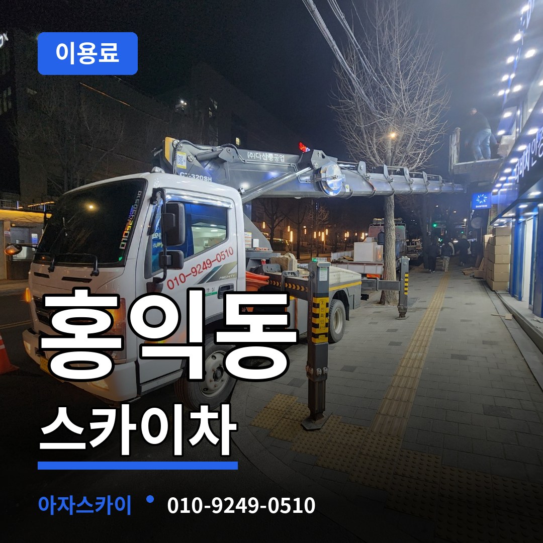 서울 성동구 홍익동 스카이차 이용료