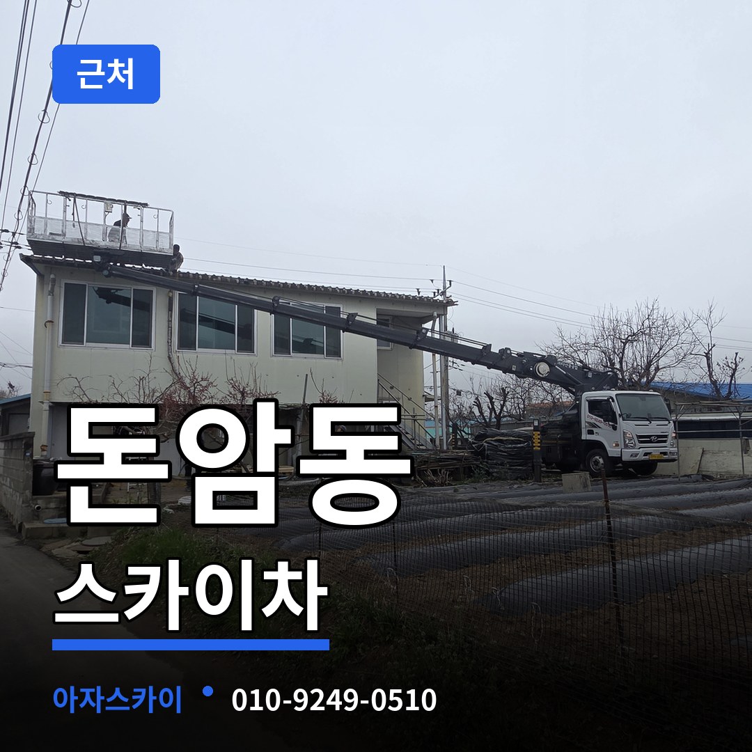 서울 성북구 돈암동 근처 스카이차