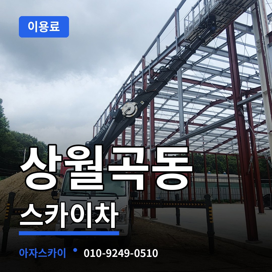 서울 성북구 상월곡동 스카이차 이용료