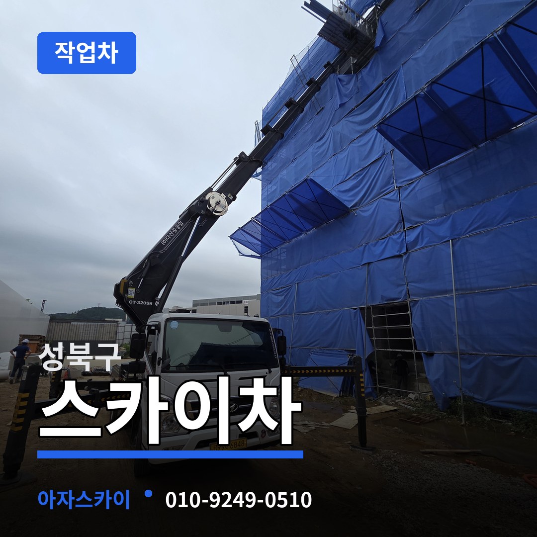 서울 성북구 스카이 작업차