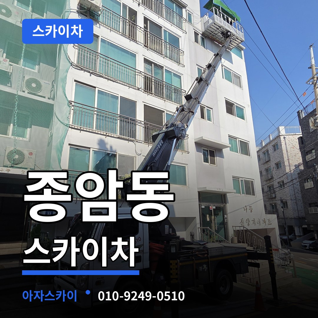 서울 성북구 종암동 스카이차