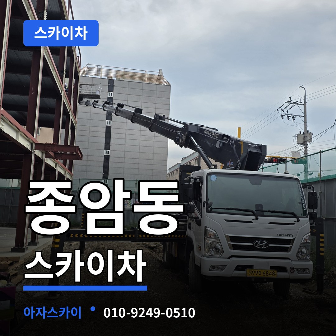 서울 성북구 종암동 스카이차 스카이차 작업 현장