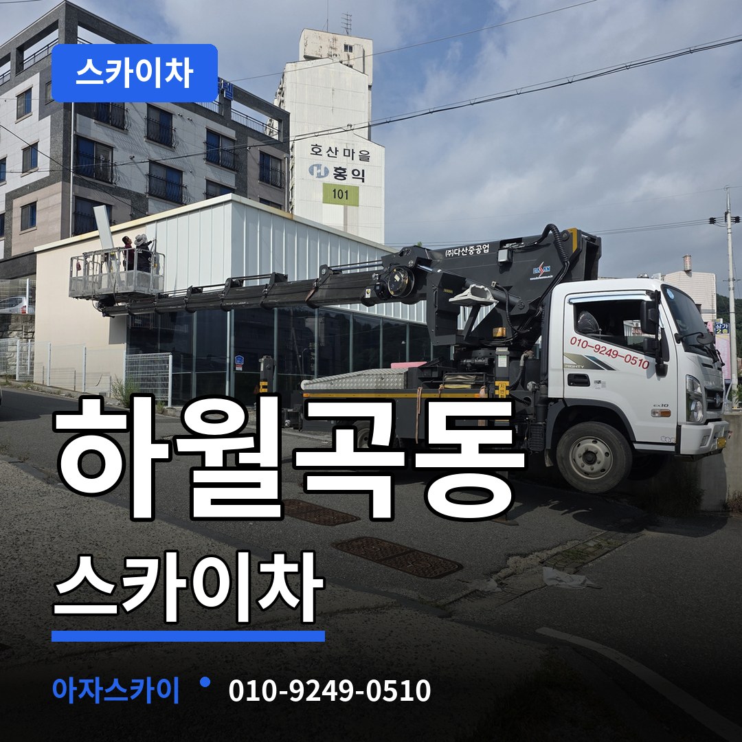 서울 성북구 하월곡동 스카이차