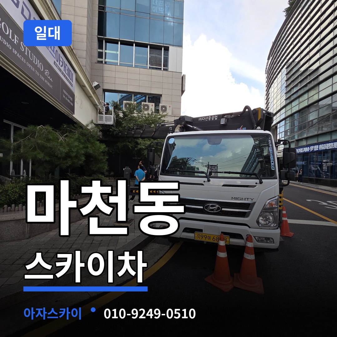 서울 송파구 마천동 스카이차 일대