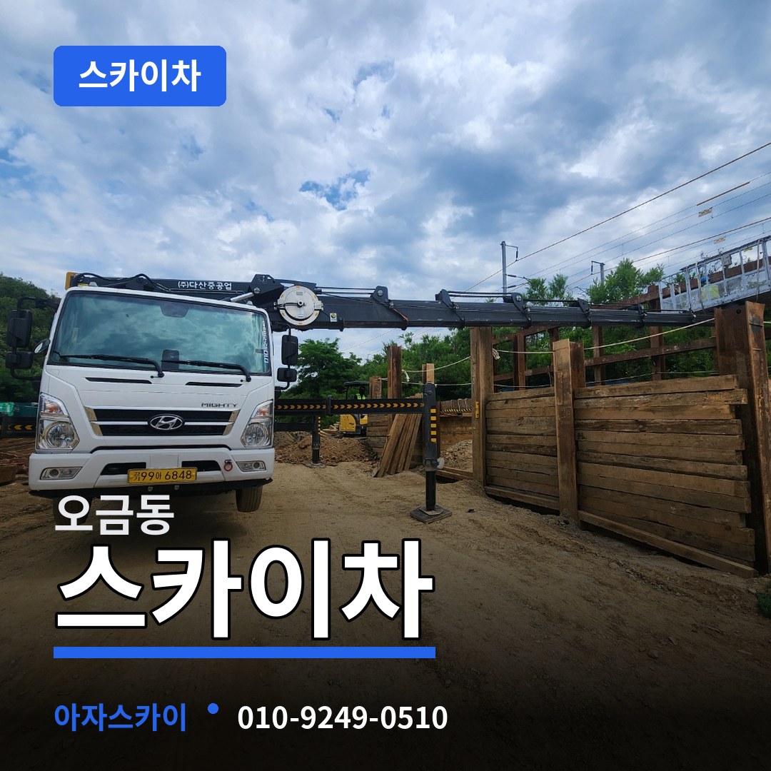 서울 송파구 오금동 스카이차