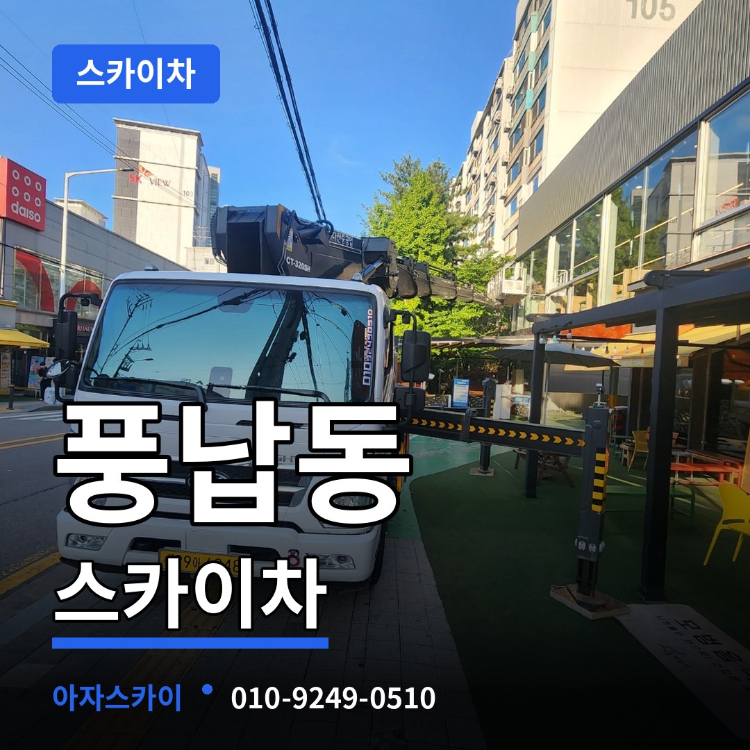 서울 송파구 풍납동 스카이차 스카이차 작업 현장