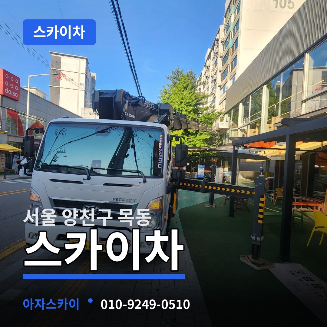 서울 양천구 목동 스카이차