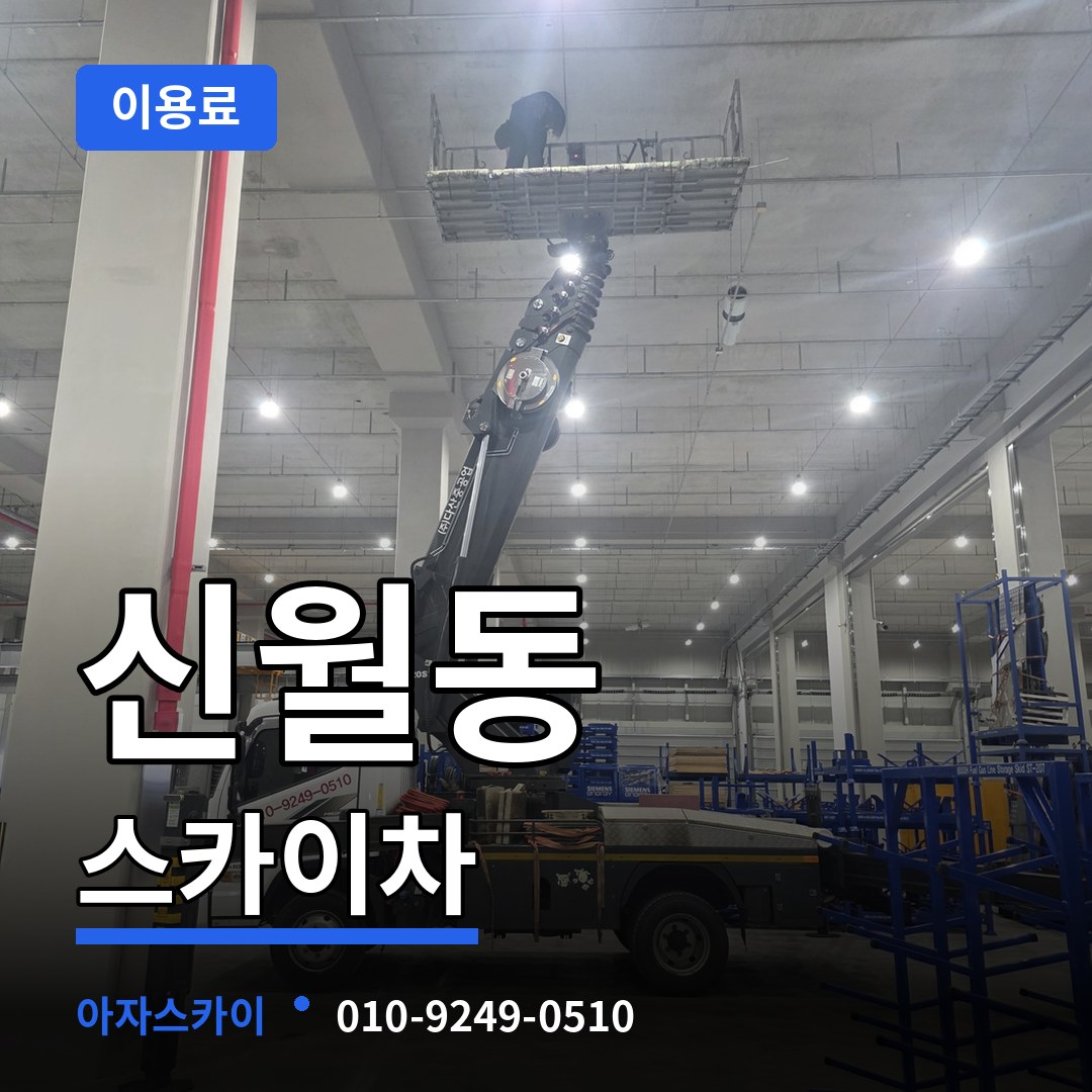 서울 양천구 신월동 스카이차 이용료