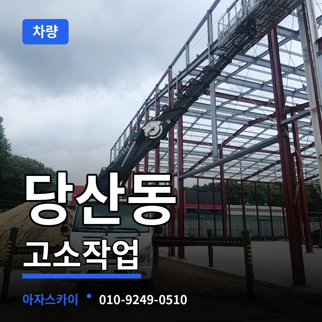 서울 영등포구 당산동 고소작업차량