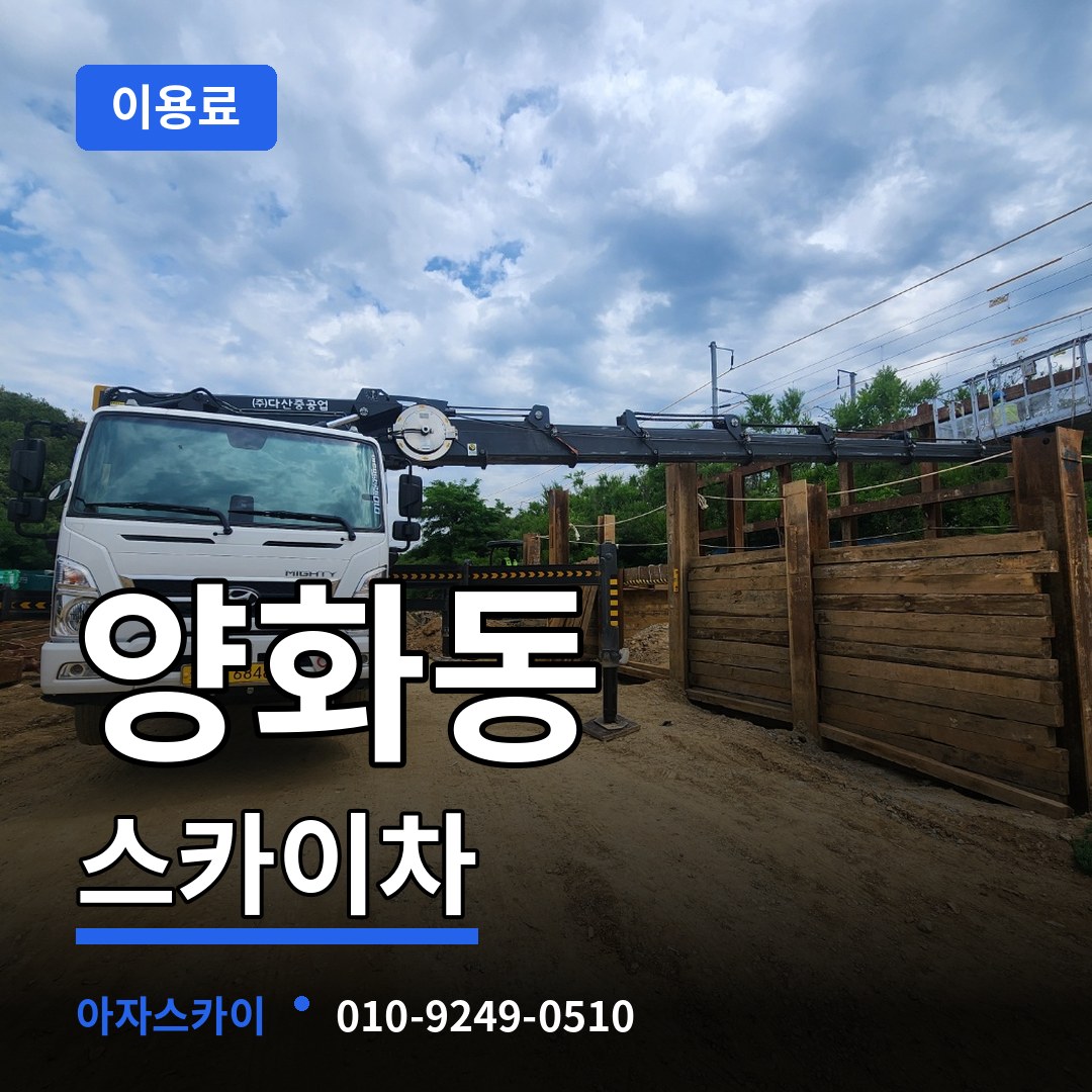 서울 영등포구 양화동 스카이차 이용료