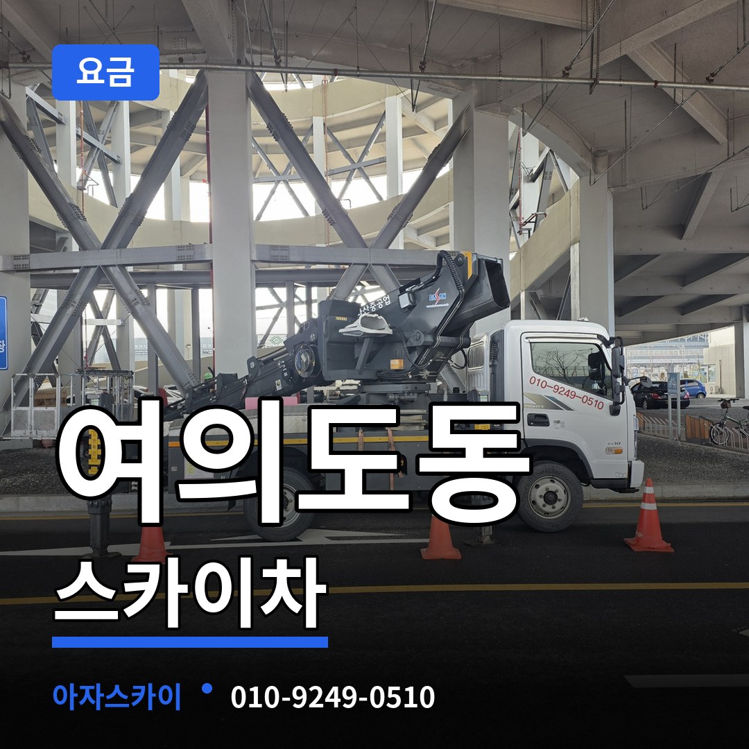 서울 영등포구 여의도동 스카이차 요금