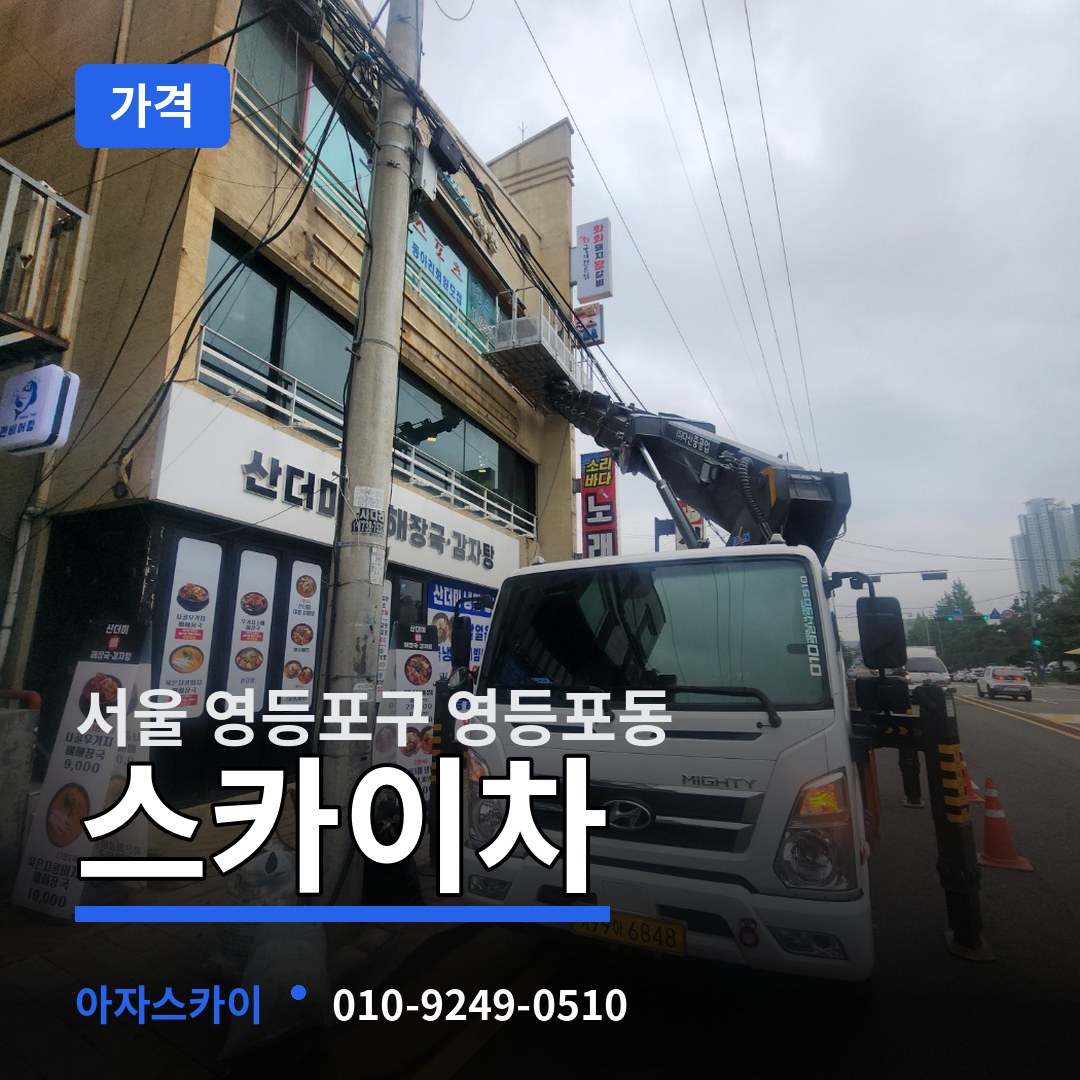 서울 영등포구 영등포동 스카이차 가격