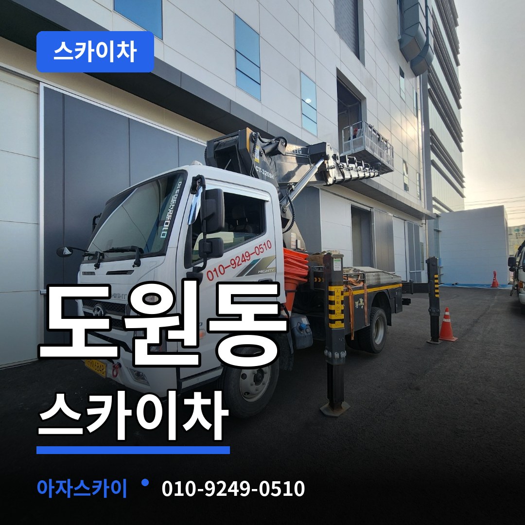 서울 용산구 도원동 스카이차