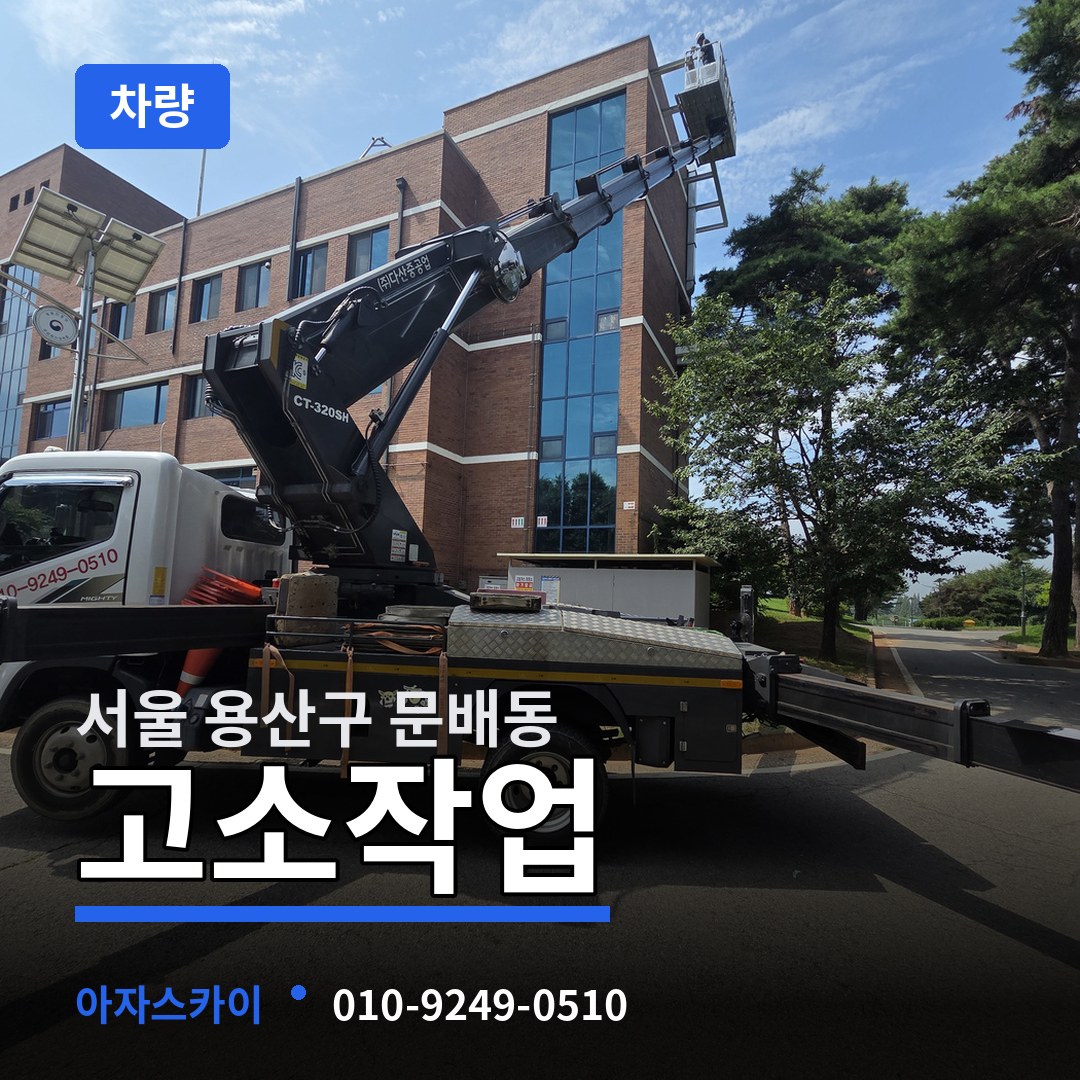 서울 용산구 문배동 고소작업차량