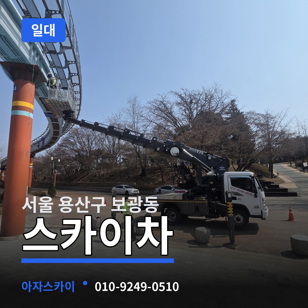 서울 용산구 보광동 스카이차 일대