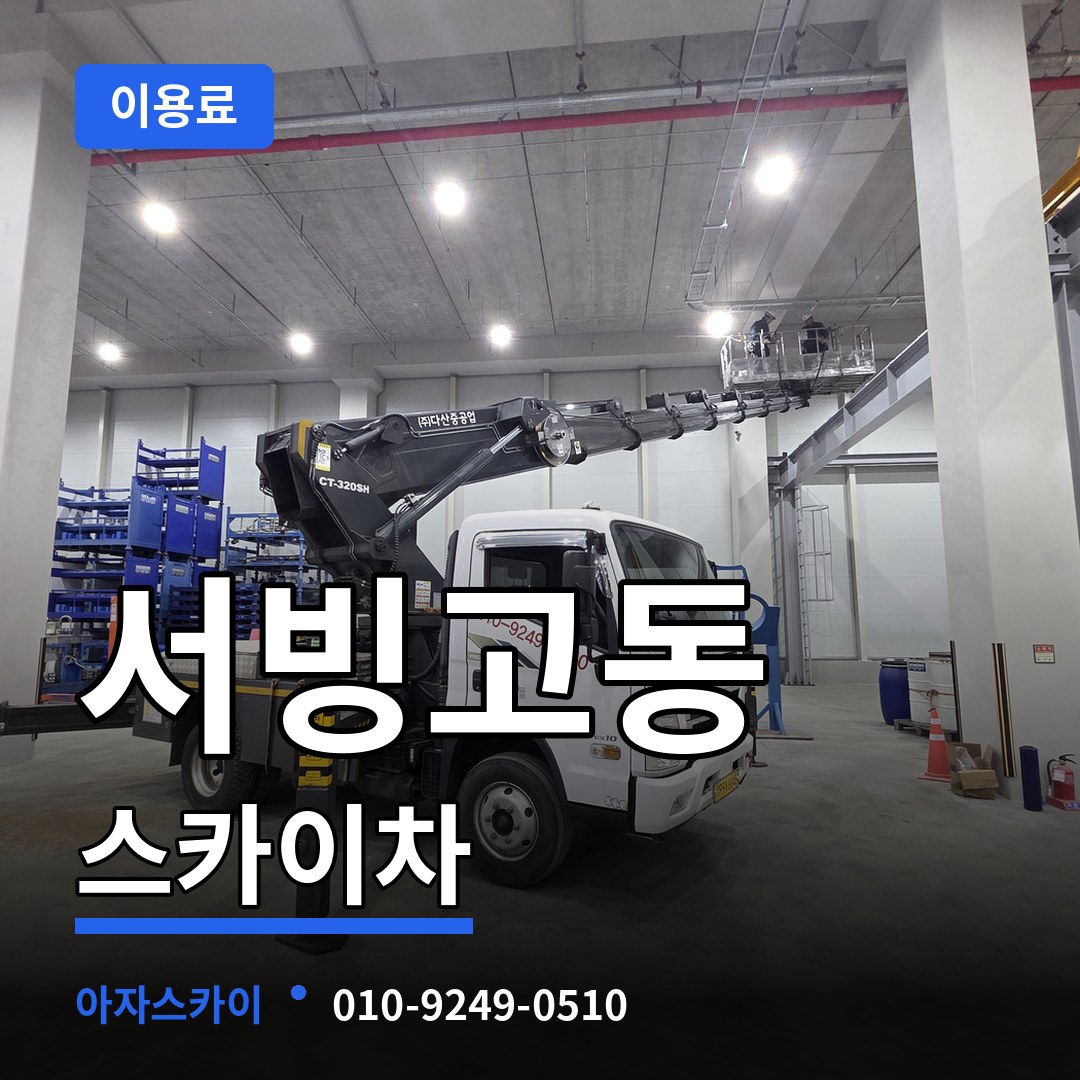서울 용산구 서빙고동 스카이차 이용료