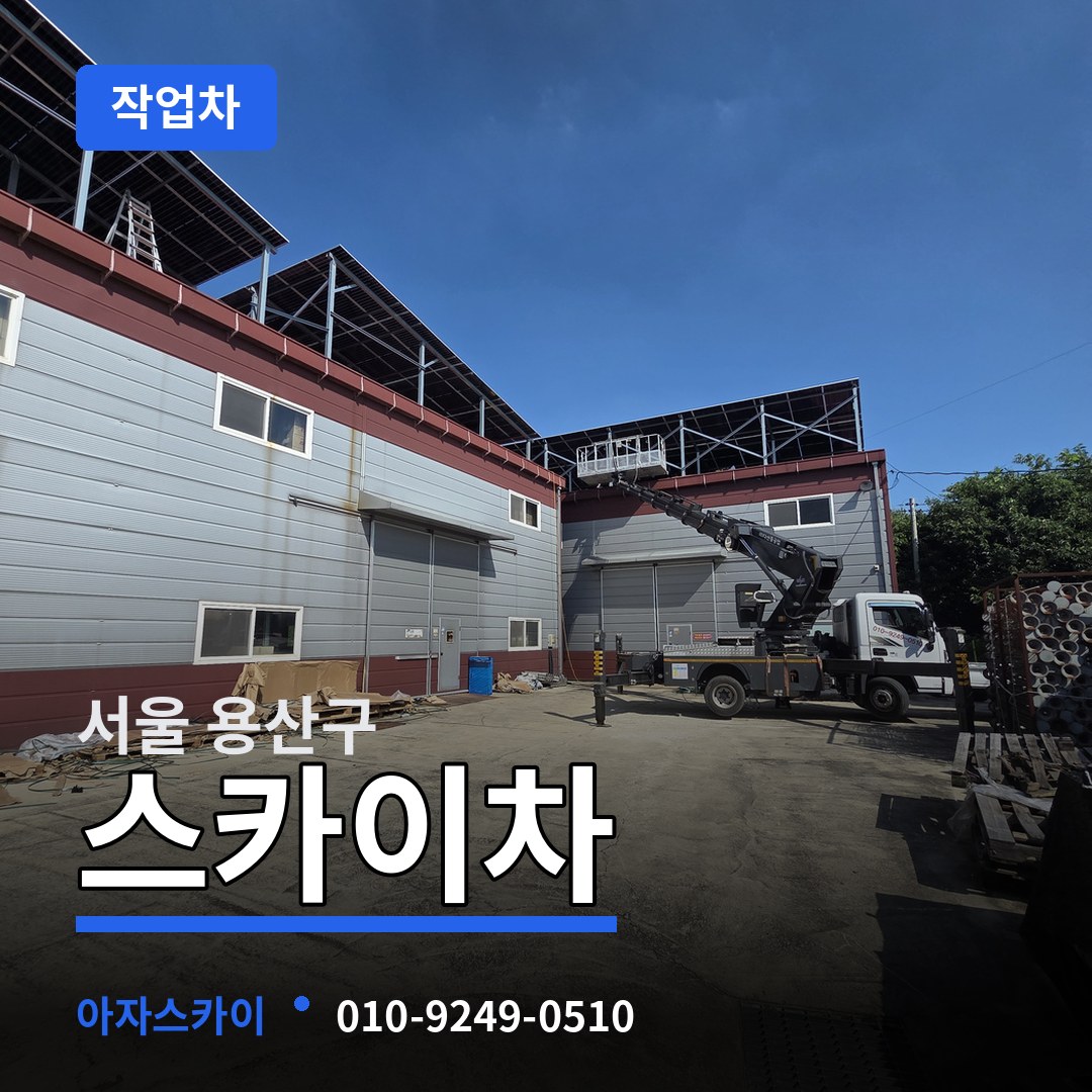 서울 용산구 스카이 작업차