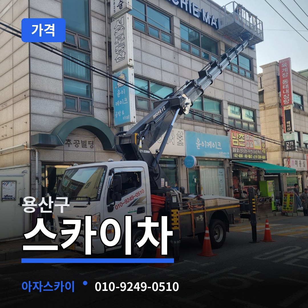 서울 용산구 스카이차 가격