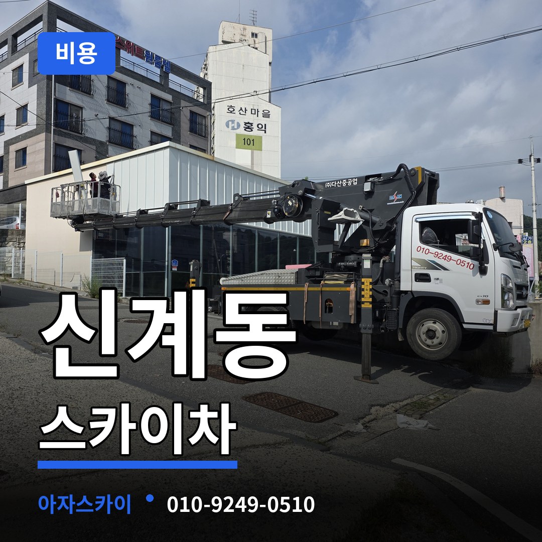 서울 용산구 신계동 스카이차 비용