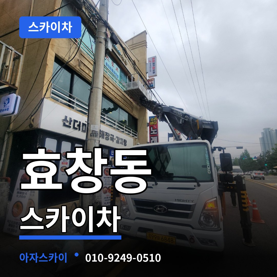 서울 용산구 효창동 스카이차 스카이차 작업 현장