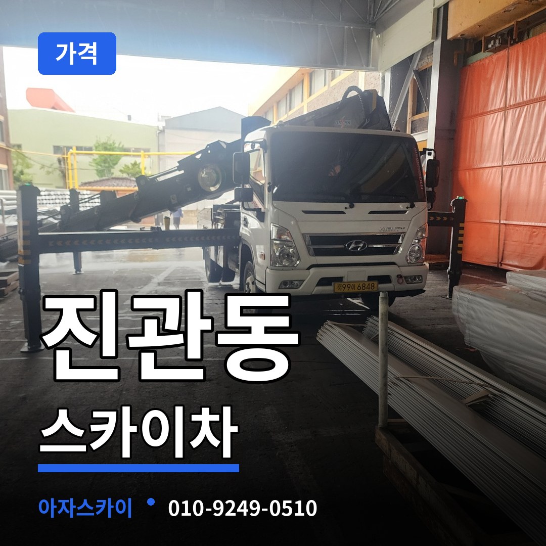 서울 은평구 진관동 스카이차 가격