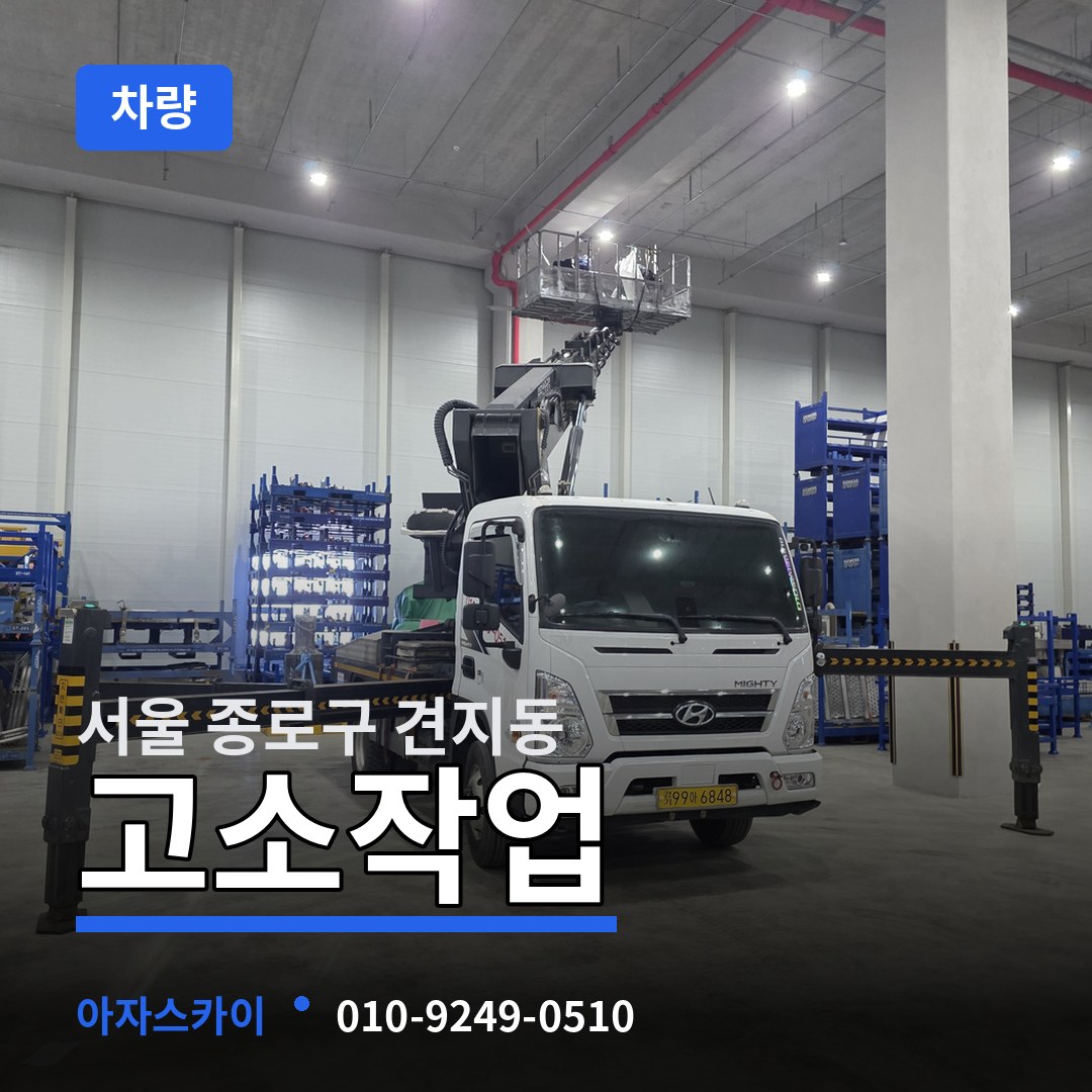 서울 종로구 견지동 고소작업차량