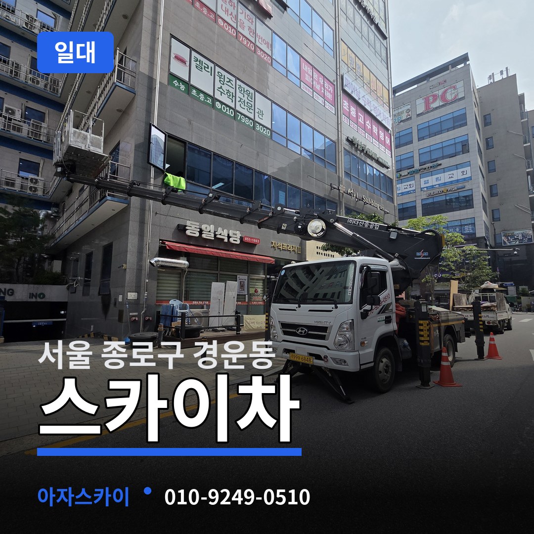 서울 종로구 경운동 스카이차 일대