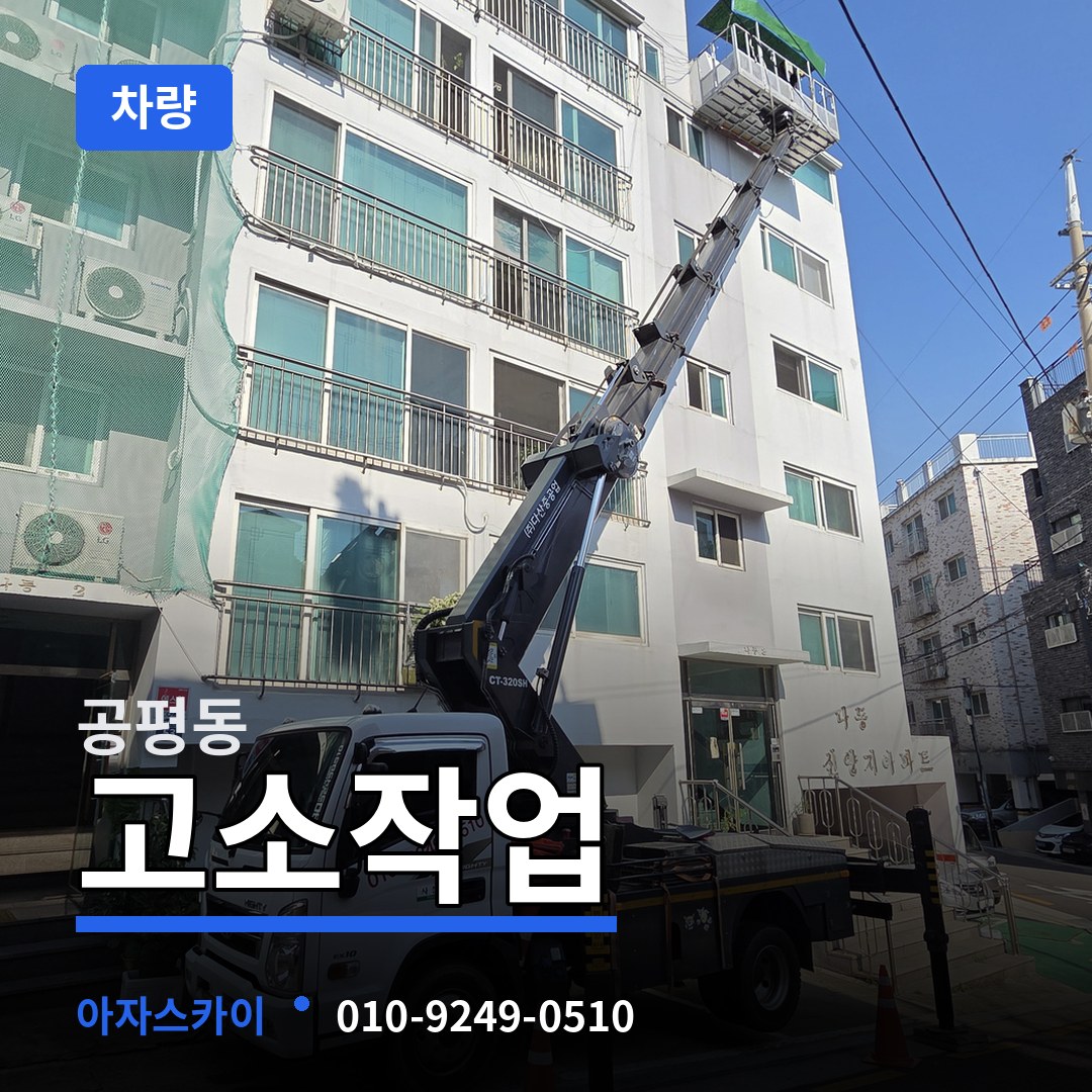 서울 종로구 공평동 고소작업차량