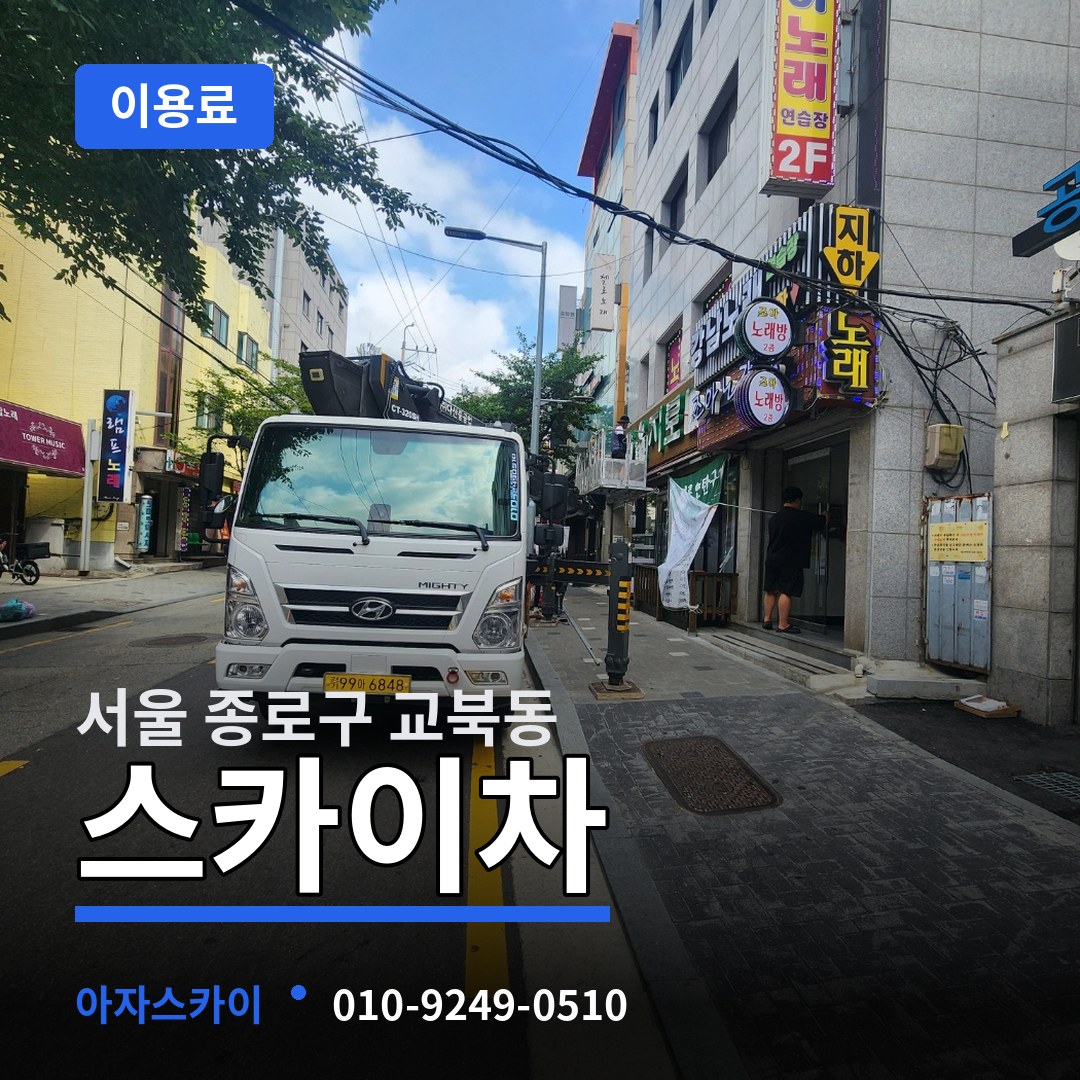 서울 종로구 교북동 스카이차 이용료