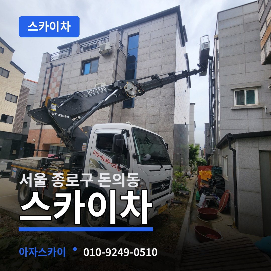 서울 종로구 돈의동 스카이차